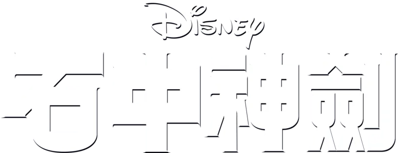 石中神劍
