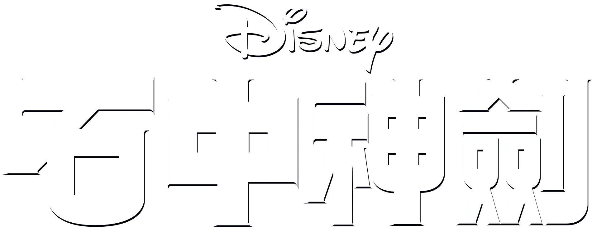 石中神劍