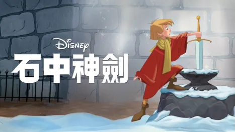 thumbnail - 石中神劍