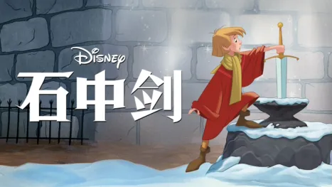 thumbnail - 石中剑
