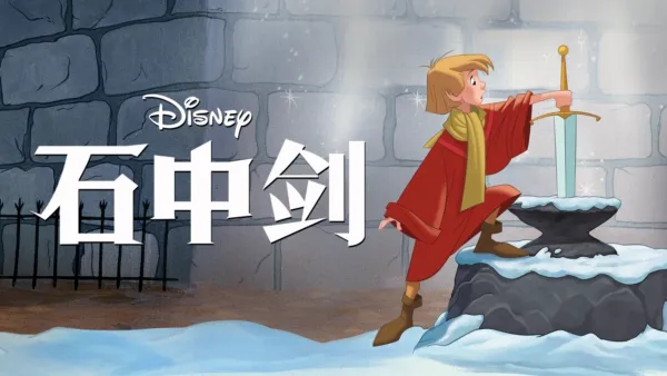 thumbnail - 石中剑