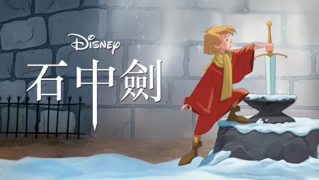 thumbnail - 石中劍