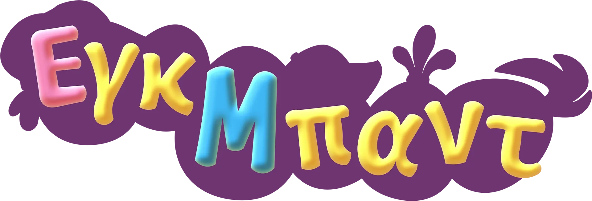 Εγκ Μπαντ