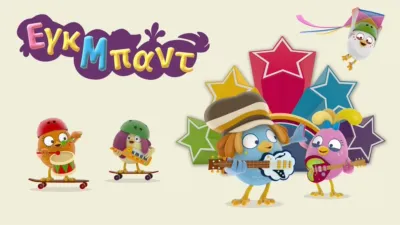 thumbnail - Εγκ Μπαντ