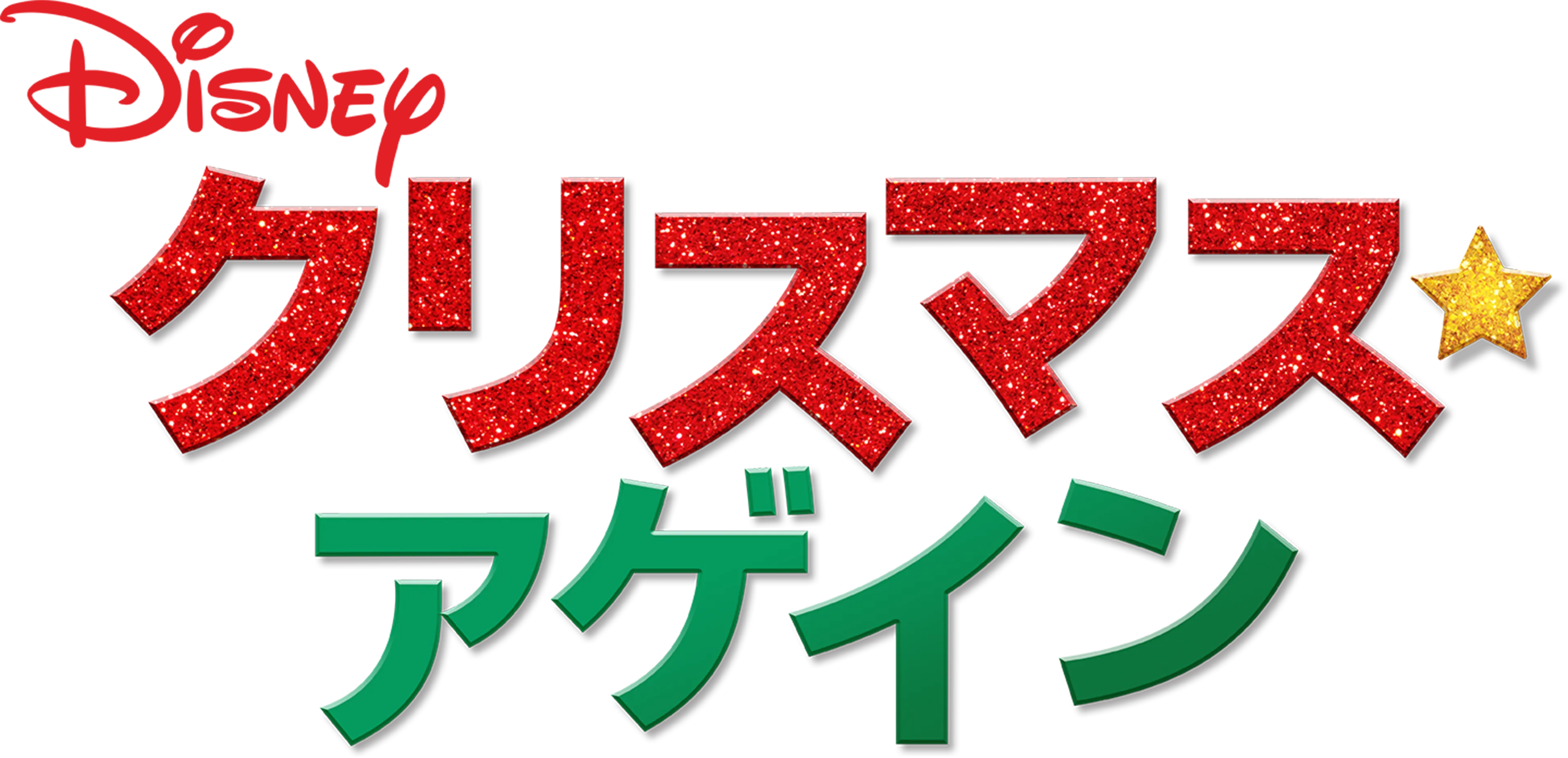 クリスマス・アゲイン
