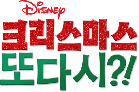 크리스마스 또 다시?!
