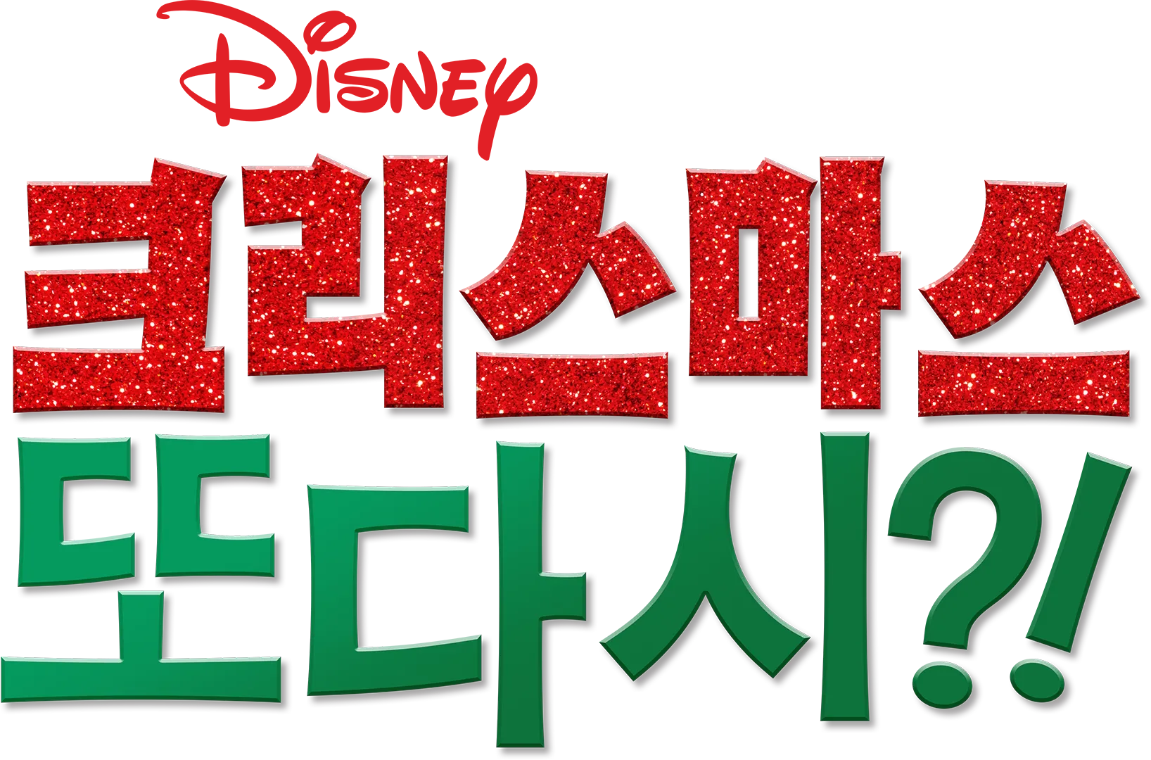 크리스마스 또 다시?!