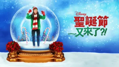 聖誕節... 又嚟啦？！