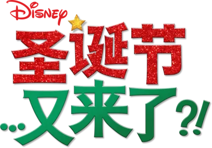 圣诞节…又来了？！
