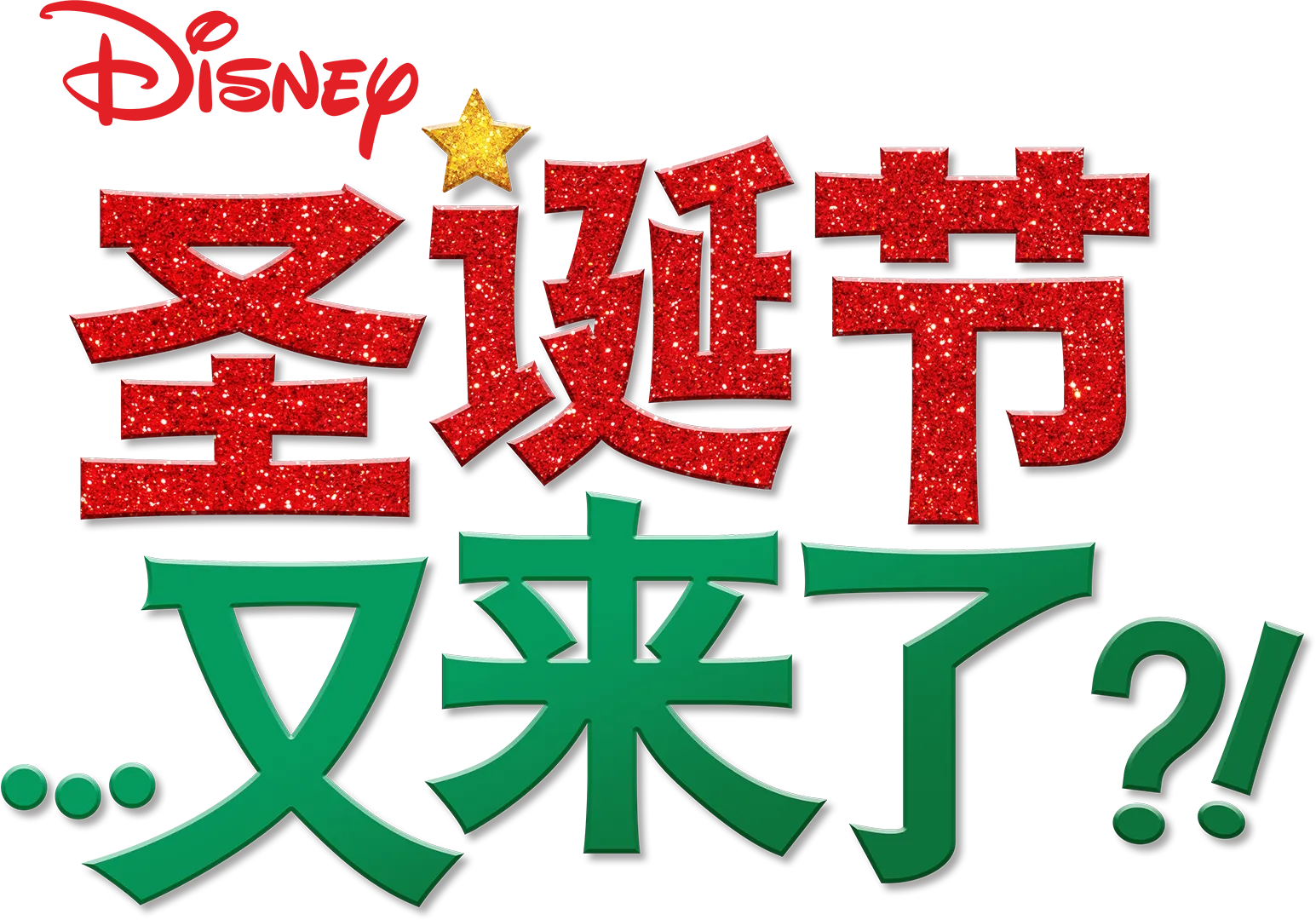 圣诞节…又来了？！