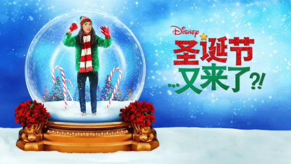 thumbnail - 圣诞节…又来了？！