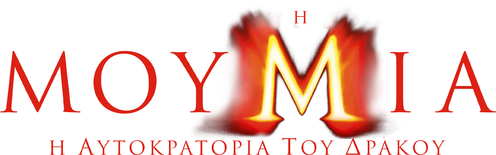 The Mummy: Tomb of the Dragon Emperor