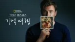 thumbnail - 크리스 헴스워스: 기억 여행