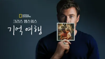 thumbnail - 크리스 헴스워스: 기억 여행