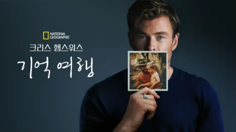 thumbnail - 크리스 헴스워스: 기억 여행