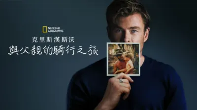 克里斯漢斯沃: 與父親的騎行之旅