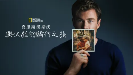 thumbnail - 克里斯漢斯沃: 與父親的騎行之旅