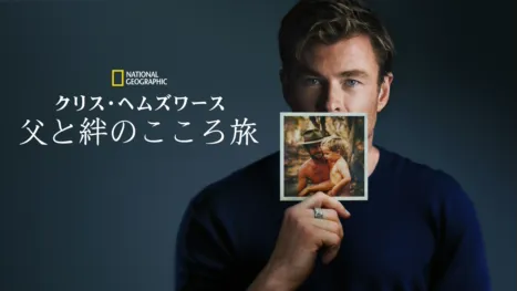thumbnail - クリス・ヘムズワース：父と絆のこころ旅