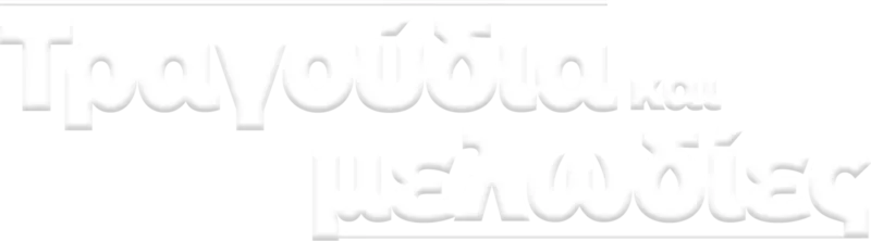 Τραγούδια και μελωδίες