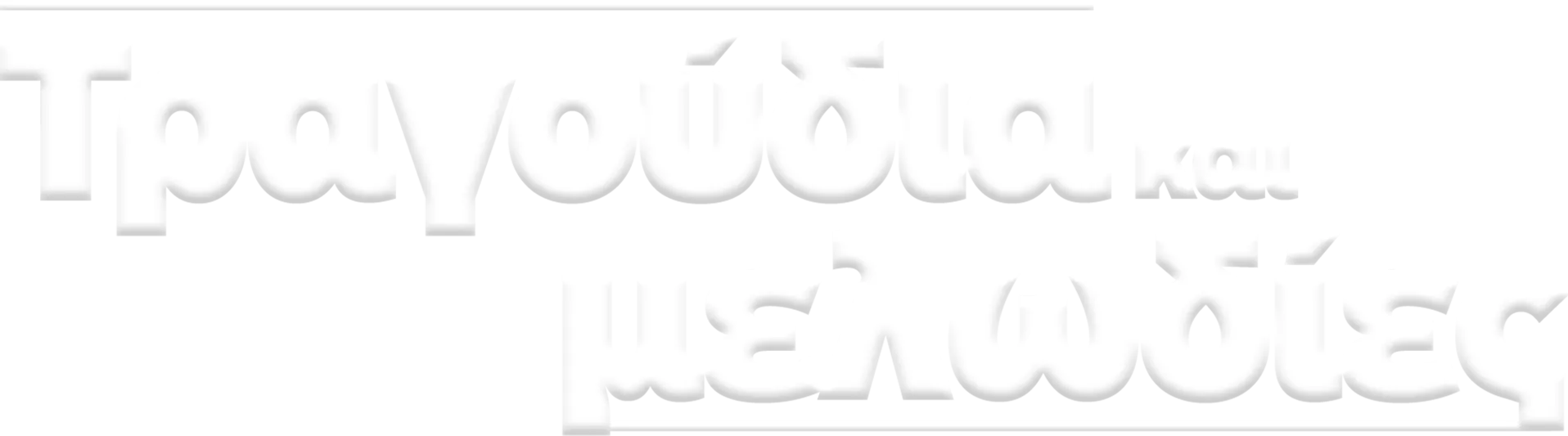 Τραγούδια και μελωδίες