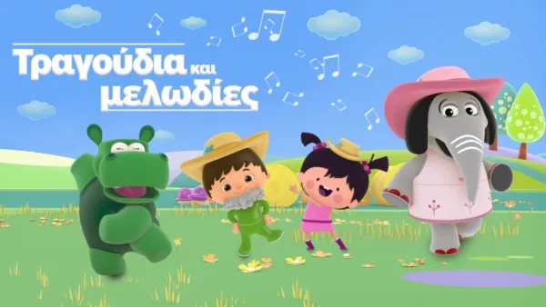 thumbnail - Τραγούδια και μελωδίες