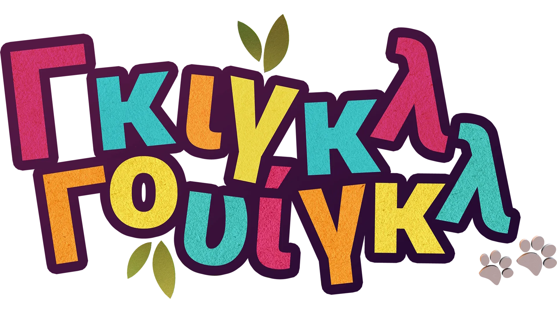 Γκιγκλ Γουίγκλ!