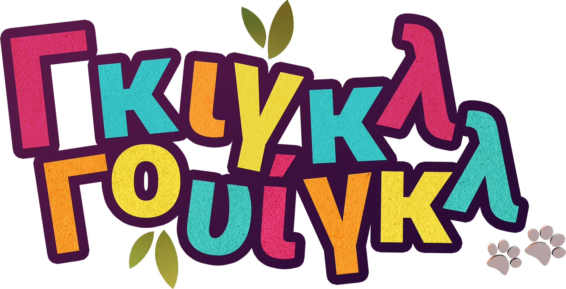 Γκιγκλ Γουίγκλ!