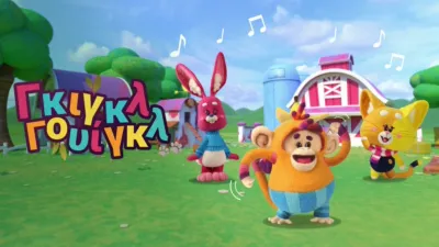 thumbnail - Γκιγκλ Γουίγκλ!