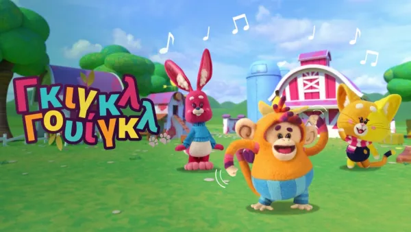 thumbnail - Γκιγκλ Γουίγκλ!