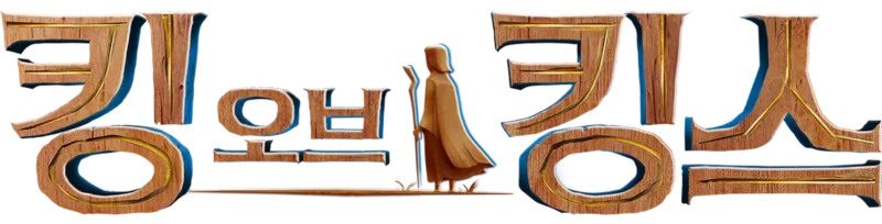 킹 오브 킹스
