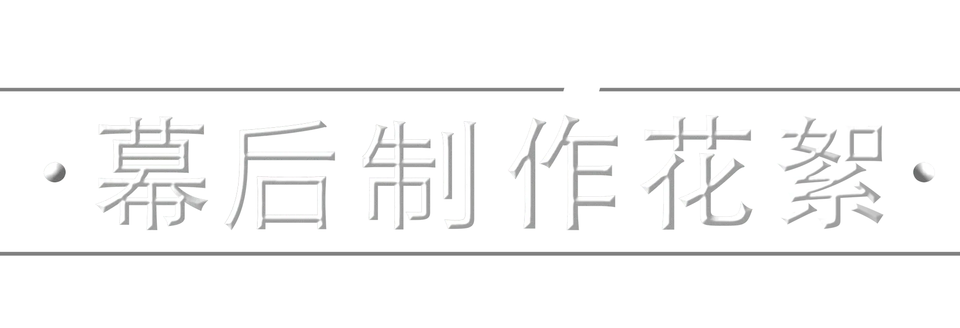 《星球大战：波巴・费特之书》幕后制作花絮