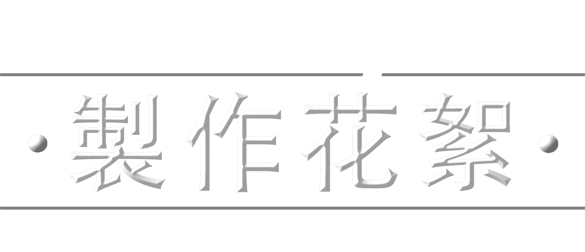 《星際大戰：波巴費特之書》製作花絮