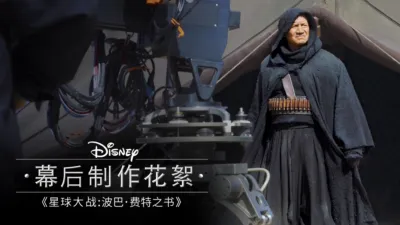 《星球大战：波巴・费特之书》幕后制作花絮