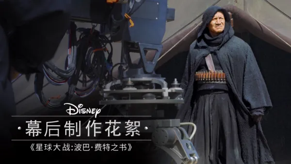thumbnail - 《星球大战：波巴・费特之书》幕后制作花絮