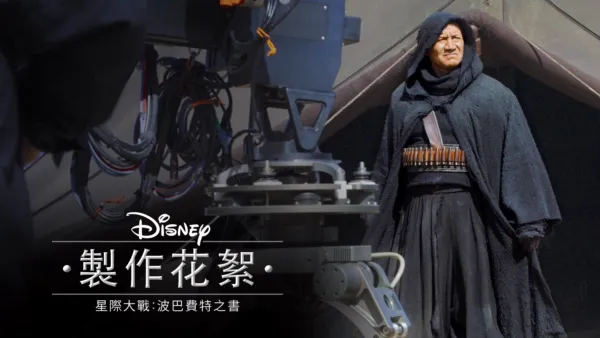 thumbnail - 《星際大戰：波巴費特之書》製作花絮