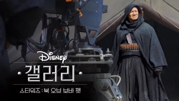 thumbnail - 디즈니 갤러리 / 스타워즈: 북 오브 보바 펫