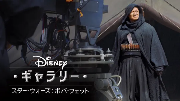 thumbnail - ディズニー･ギャラリー／ スター･ウォーズ：ボバ･フェット／ The Book of Boba Fett