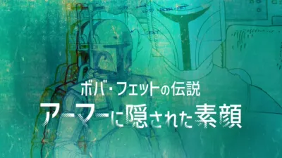 ボバ･フェットの伝説 アーマーに隠された素顔