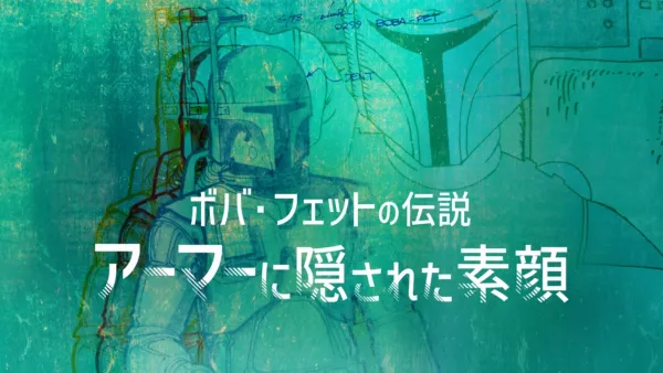 thumbnail - ボバ･フェットの伝説 アーマーに隠された素顔