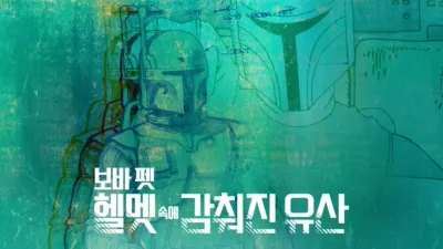 보바 펫: 헬멧 속에 감춰진 유산