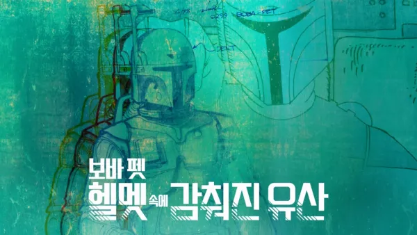 thumbnail - 보바 펫: 헬멧 속에 감춰진 유산