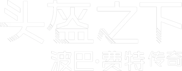 头盔之下：波巴·费特传奇
