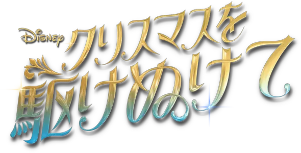 クリスマスを駆けぬけて
