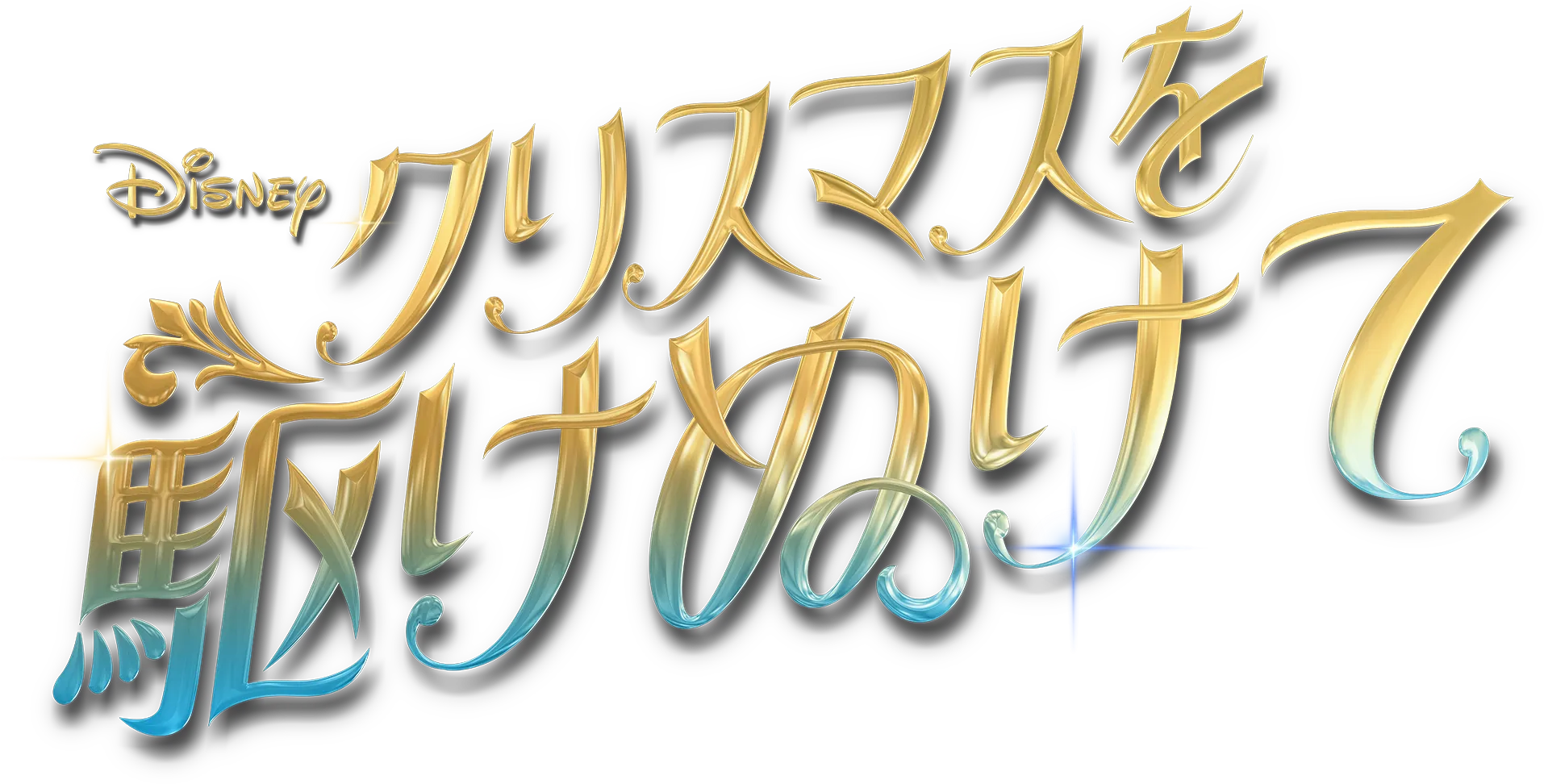 クリスマスを駆けぬけて
