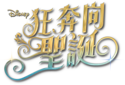 《狂奔向聖誕》