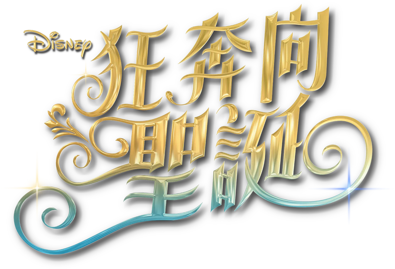 《狂奔向聖誕》