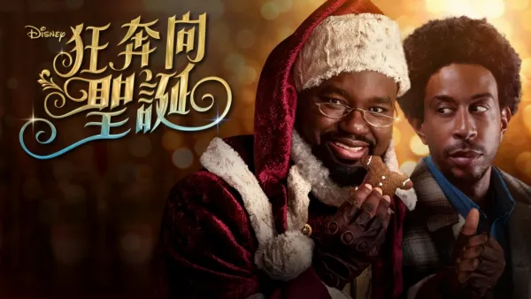 thumbnail - 《狂奔向聖誕》