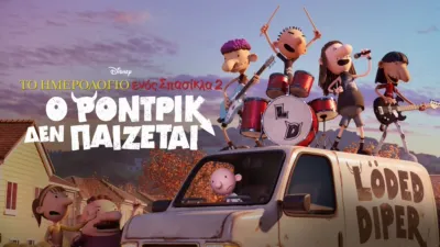 Το Ημερολόγιο ενός Σπασίκλα 2: ο Ρόντρικ Δεν Παίζεται!