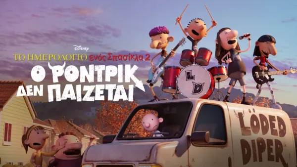 thumbnail - Το Ημερολόγιο ενός Σπασίκλα 2: ο Ρόντρικ Δεν Παίζεται!