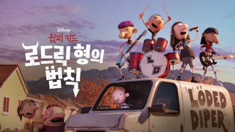 thumbnail - 윔피 키드: 로드릭 형의 법칙